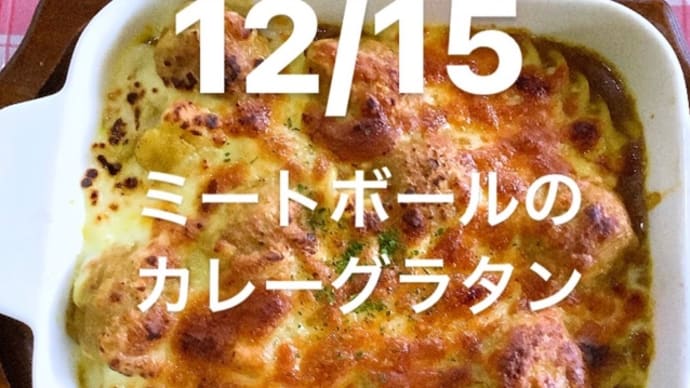 令和5年12月15日の日替わりは、リクエストでミートボールのカレーグラタンです