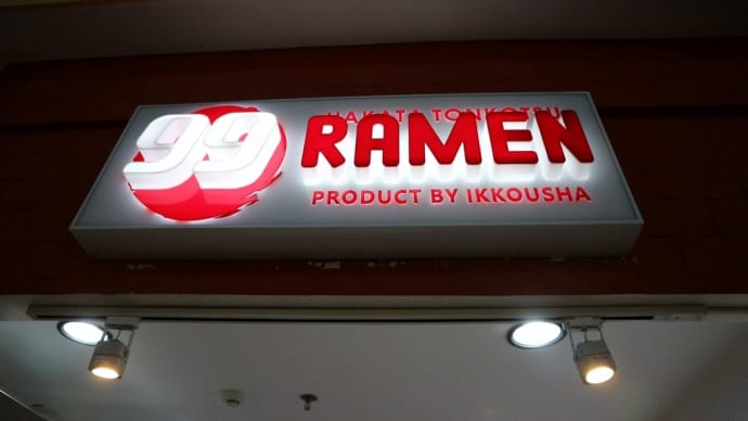 2019年GW フィリピン旅行セブ島旅行(4日目-9)99RAMEN