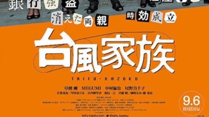 台風家族
