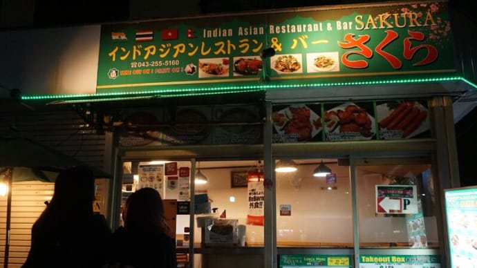ビリヤニも激ウマだ!まるわの目の前の【インドアジアンレストラン&バーさくら】!