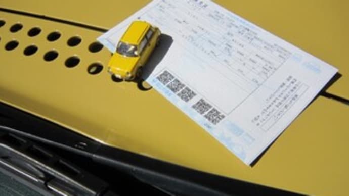 小さな車検証
