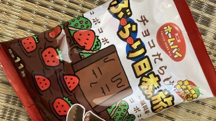 不二家 ホームパイ チョコだらけ ぶらり日本の旅 福岡編