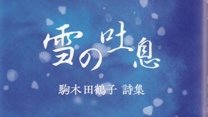 駒木 田鶴子詩集『雪の吐息』