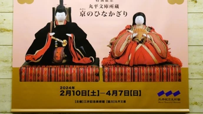 「三井家のおひなさま」／三井記念美術館