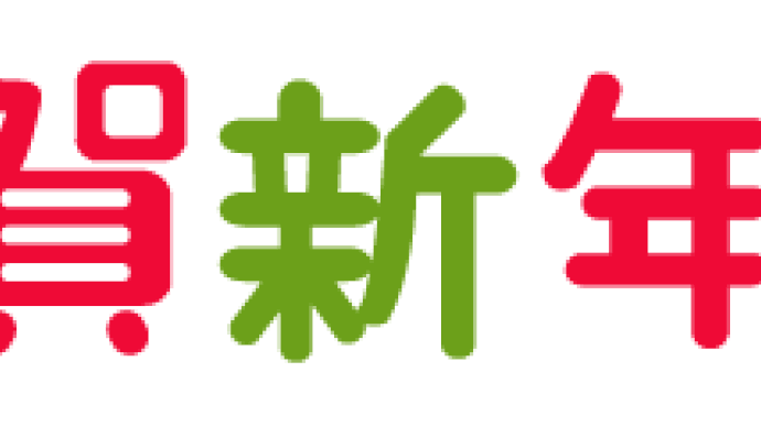 明けましておめでとうございます