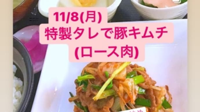 11月8日(月)の日替りは、特製タレの豚キムチ💖です。