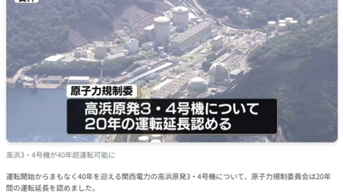 明日に向けて(2413)高浜原発3,4号機運転延長はあまりに愚かで危険 日本社会の滅びの道だ!