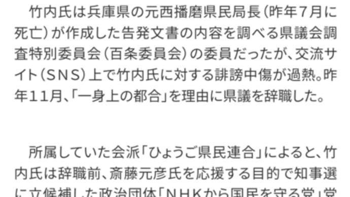 兵庫県百条委員会 SNS誹謗中傷 竹内元議員死去ご冥福をお祈りします