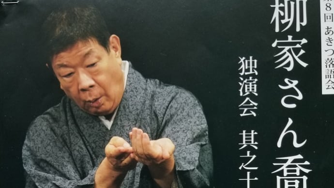 04/03 第8回あきつ落語会 柳家さん喬独演会 其之十五 中電ホール