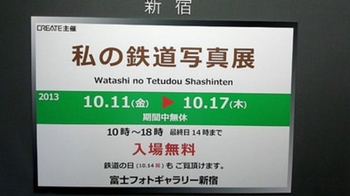 CREATE主催゛私の鉄道写真展゛開催