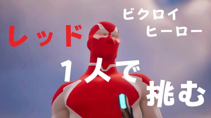 レッド一人でビクロイに挑戦!【FORTNITE】