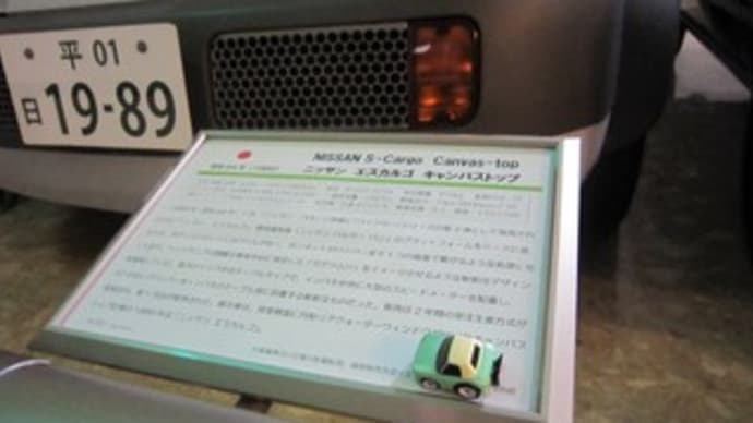 日本自動車博物館のエスカルゴ & パイクカー検定Q107