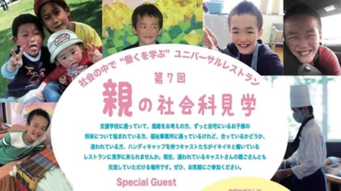 【第7回 親の社会科見学に、お越しください!】