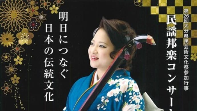 天領日田ふる里支部 10周年記念公演 明日につなぐ日本の伝統文化