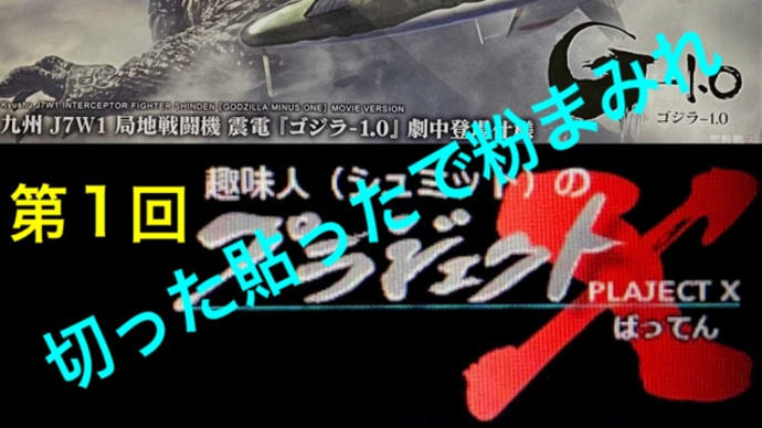 第1回 J7W1 震電 切った貼ったで粉まみれ