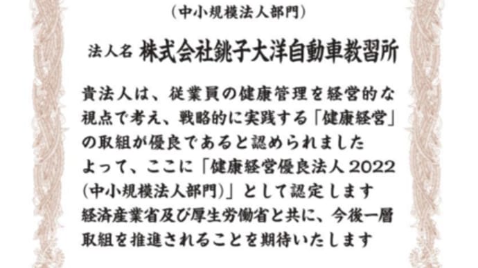 今年も我が社の「健康づくり」が認められました!