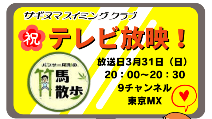 『パンサー尾形の竹馬散歩~鷺沼編~サギヌマスイミングクラブが取材されました!!』