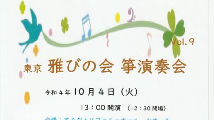 雅びの会コンサート