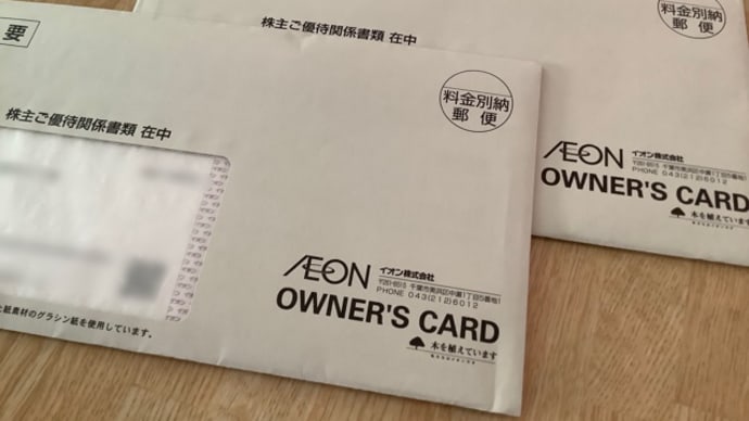 イオン株主優待(^^)3%返金