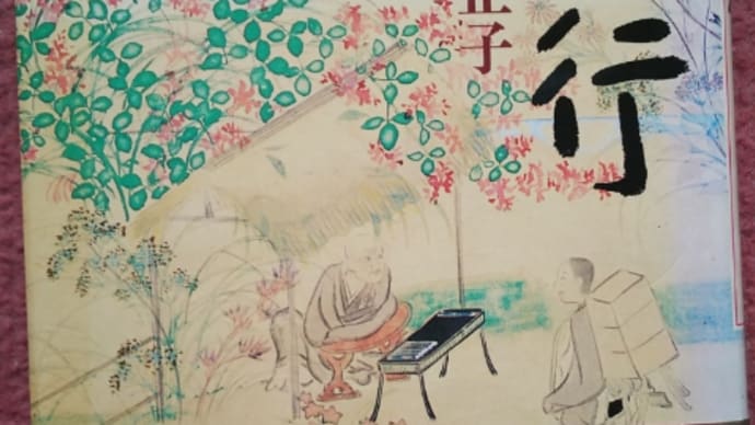 西行 白洲正子 蔵書