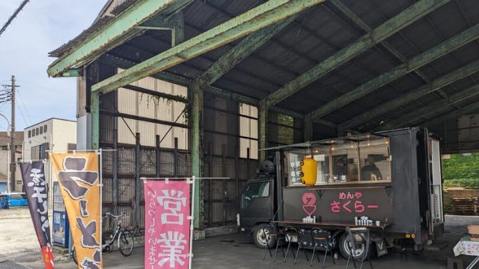 かつて屋台ラーメンで賑わった銚子に新たに【めんやさくらー】というキッチンカーが現われた！「煮干100％」で銚子港が変わる？