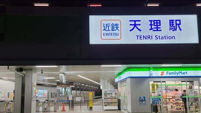 近鉄新春おでかけきっぷの旅 近鉄天理線 天理駅 首切り地蔵