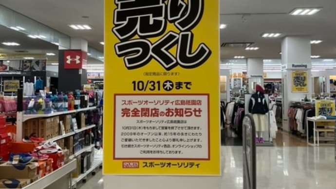 スポーツオーソリティ閉店セール中【イオンモール祇園】