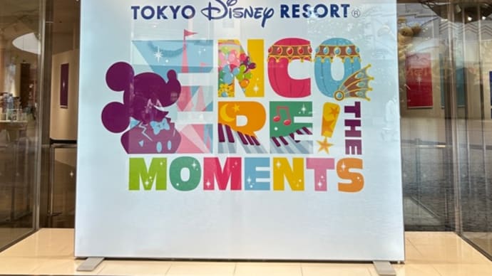 「東京ディズニーリゾートアンコール!ザ・モーメンツ展」①