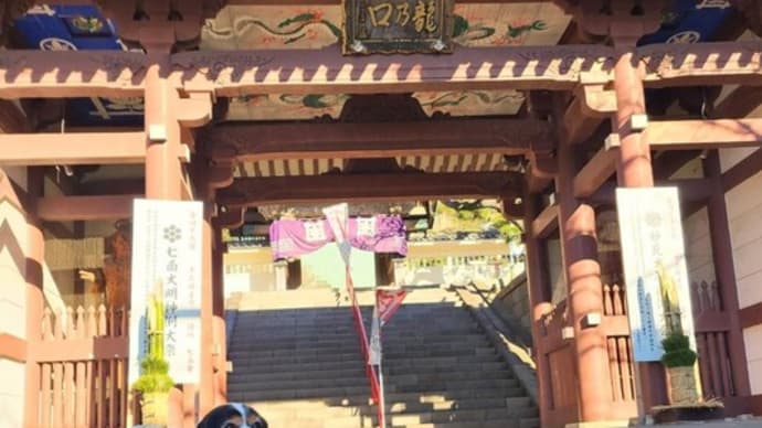 新春「藤沢七福神めぐり」③~龍口寺・皇大神宮・養命寺編