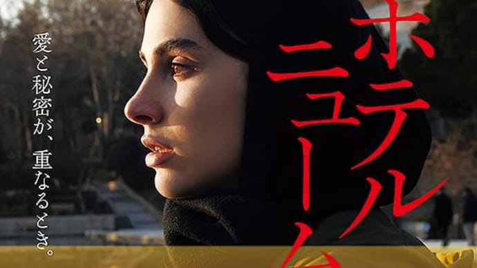 おうち映画(海外)・ホテルニュームーン