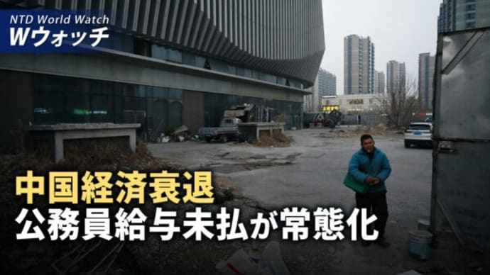 中国、公務員の給与未払いが常態化/中共が拘留する記者の数が世界で最も多い など|NTD ワールドウォッチ(2024年5月7日)