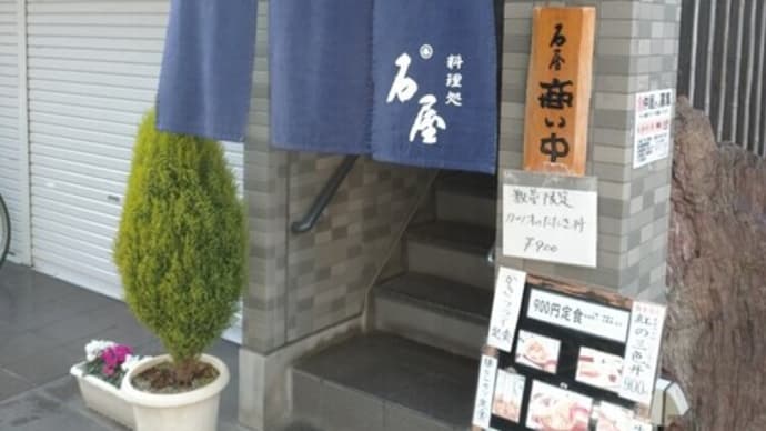 1月18日浦和・料理処石屋