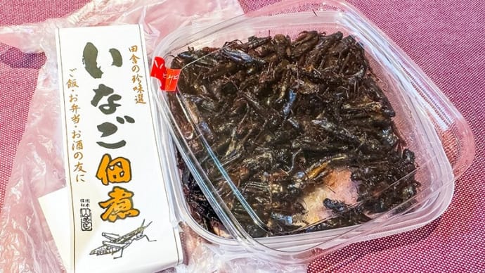 イナゴの佃煮 ~友人の長野みやげは~