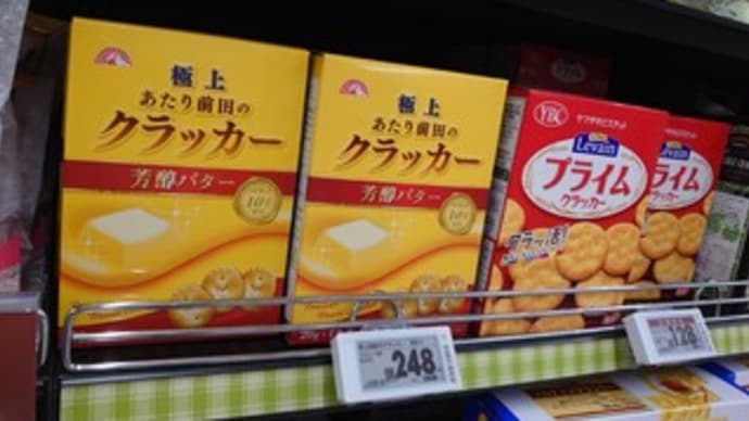 クラッカー 🍪