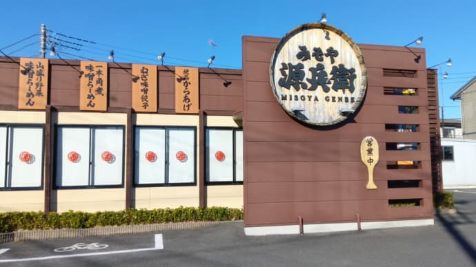 とろこく味噌らーめん みそや源兵衛(栃木市箱森町)