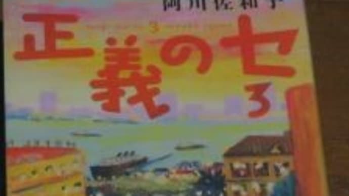 正義のセ3 阿川佐和子