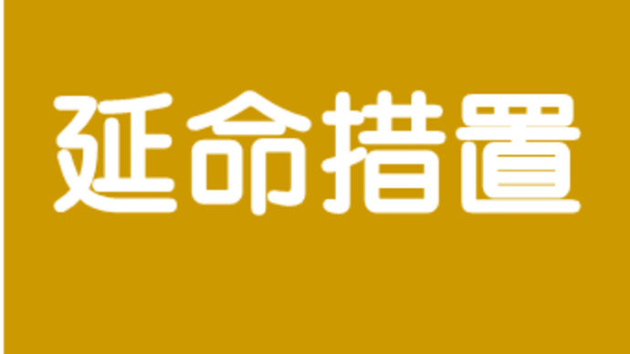 延命措置　オッサン公認会計士の介護ＩＴＣＪ【４９】