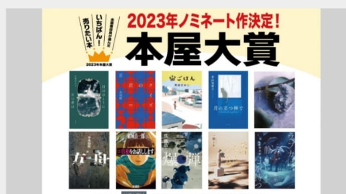 2023本屋大賞ノミネート