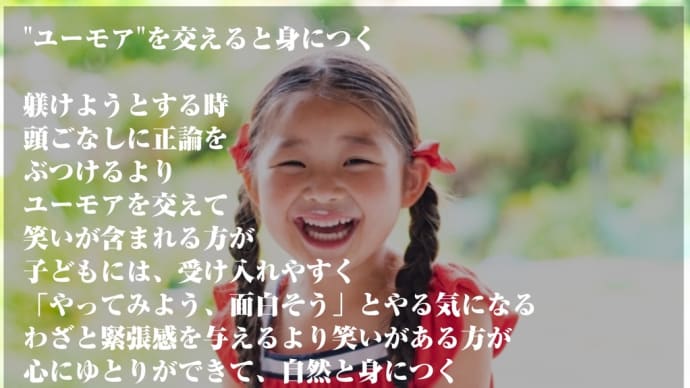 "ユーモア"を交えると身につく