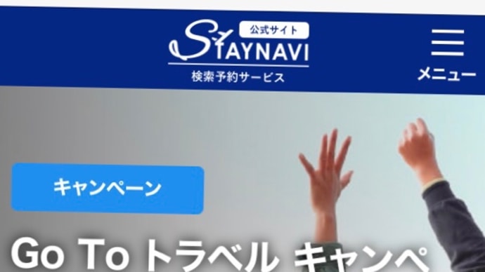 go to トラベルキャンペーン