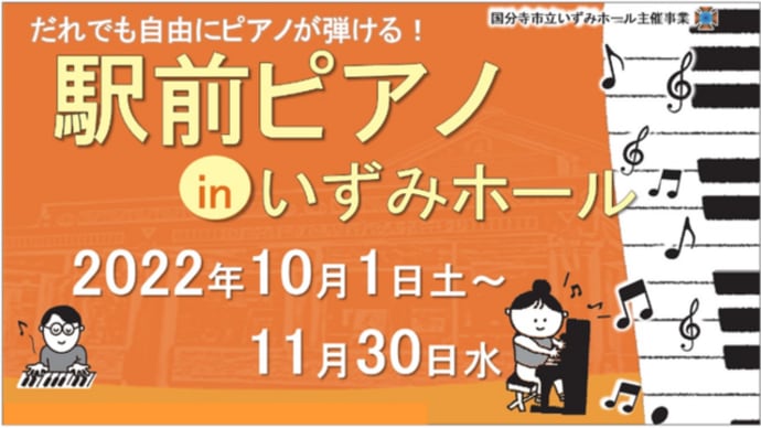 いずみホールで「駅前ピアノ」をやります🎹(10/1~11/30)