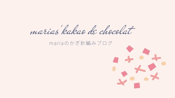 編み物初心者さんにおすすめ💕mariaの簡単カギ針編みブログ🧶