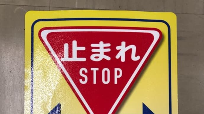 止まれ・安全確認シート