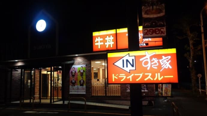 牛丼チェーン　すき家・静岡下川原店