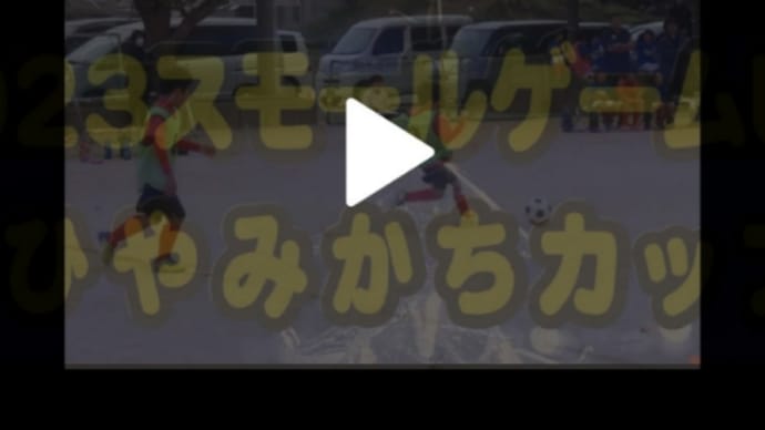 ひやみかちカップにチャレンジカップのムービーもできた