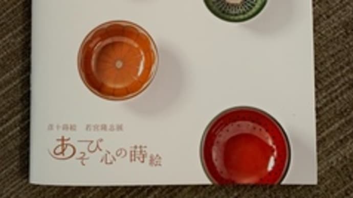 あそび心の蒔絵 彦十蒔絵 茶道具