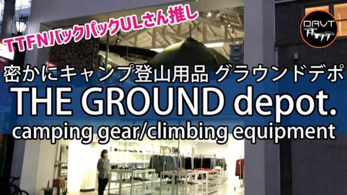 キャンプギア/登山用品店【グラウンドデポ】大阪府大阪市西区南堀江