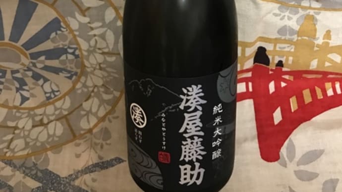 ★新潟「湊屋藤助 純米大吟醸」を呑みました!