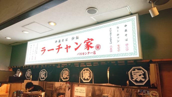 ラーチャン家さん 背脂煮干しラ―チャンセット麺大盛