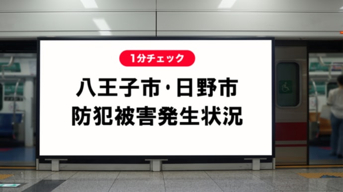 八王子・日野で発生した事案から学ぶ防犯対策